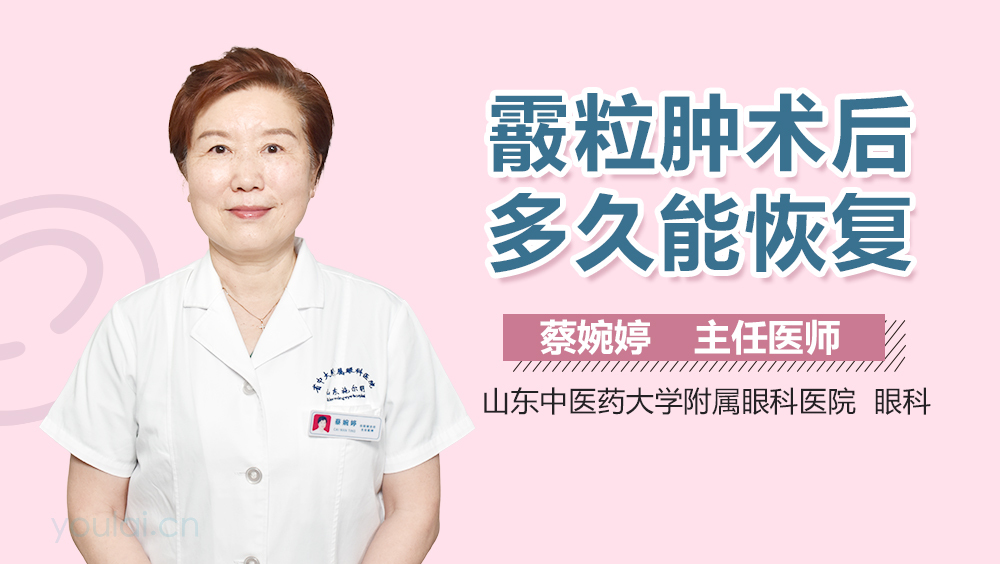 霰粒肿术后多久能恢复