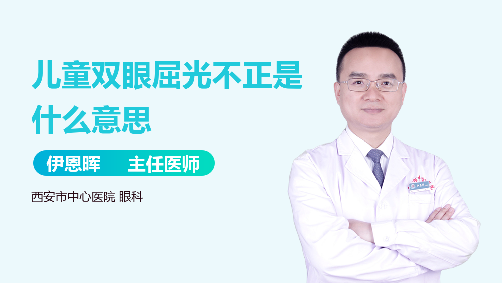 儿童双眼屈光不正是什么意思