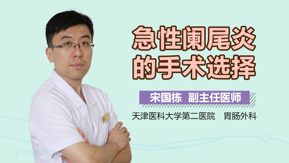 急性阑尾炎的手术选择