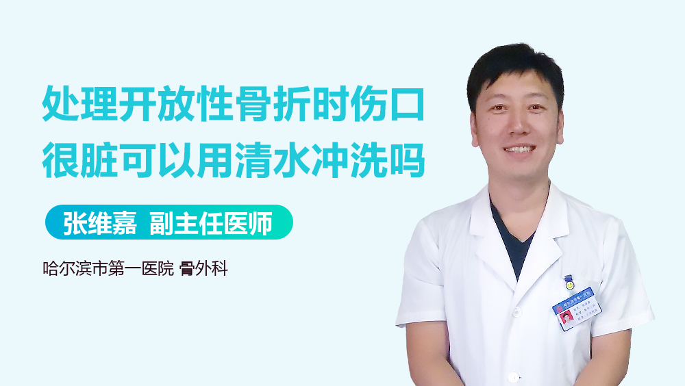 处理开放性骨折时伤口很脏可以用清水冲洗吗