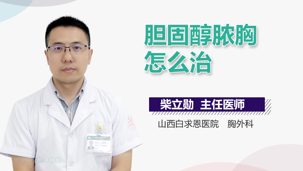 胆固醇脓胸怎么治