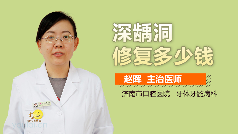 深龋洞修复多少钱