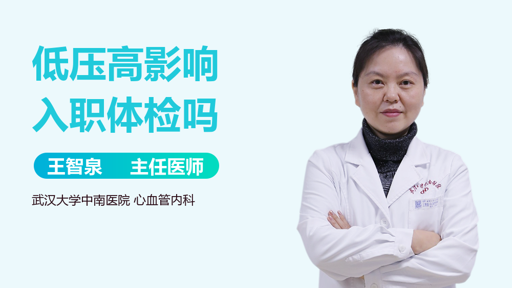低压高影响入职体检吗