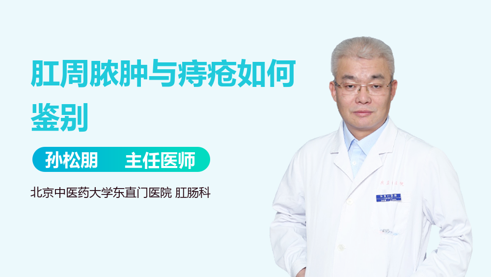 肛周脓肿与痔疮如何鉴别