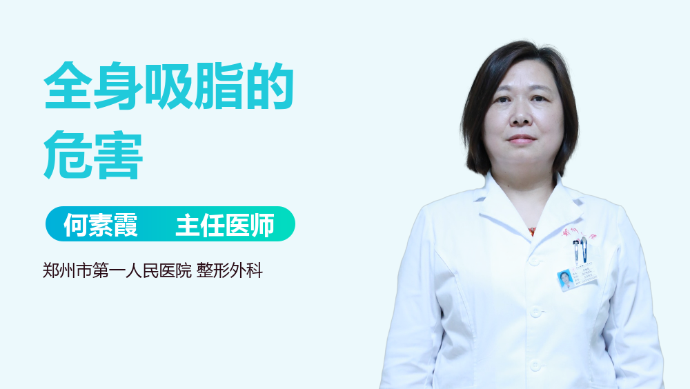 全身吸脂的危害