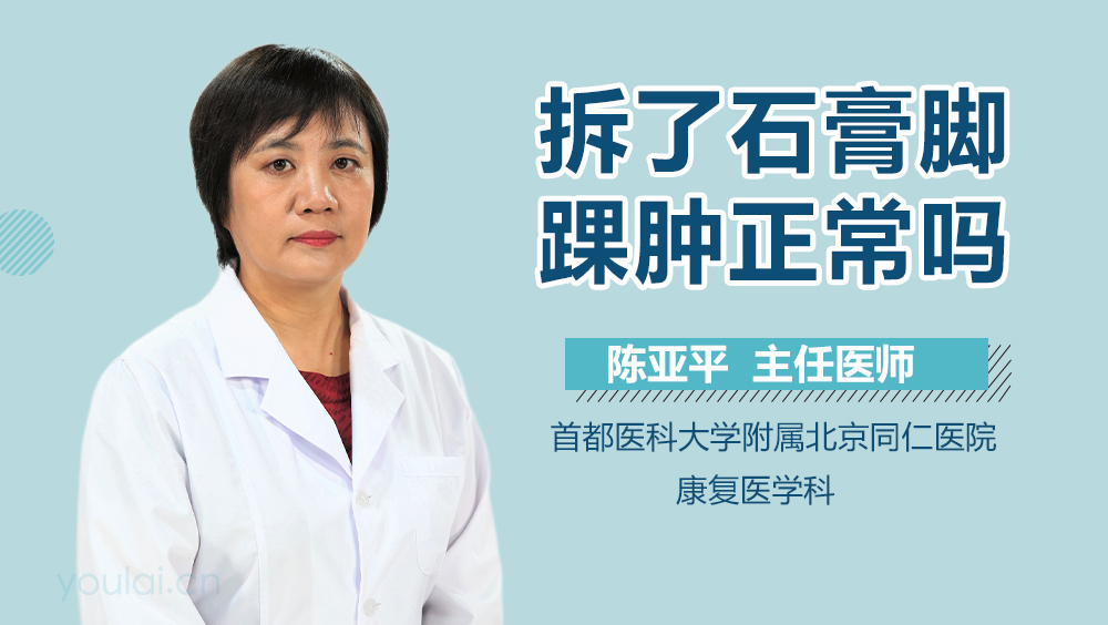 拆了石膏脚踝肿正常吗