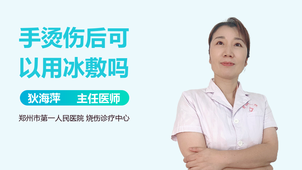 手烫伤后可以用冰敷吗