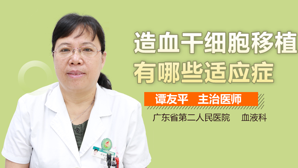 造血干细胞移植有哪些适应症