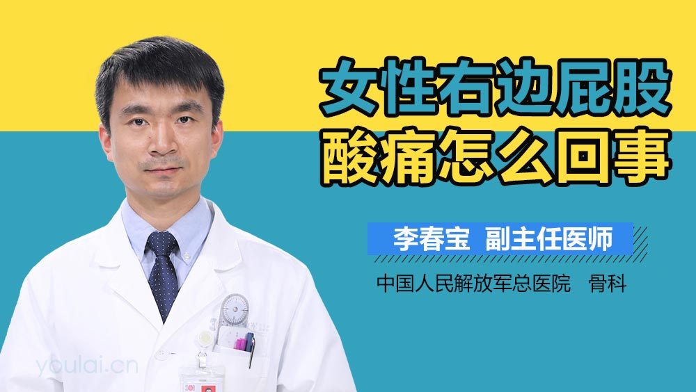 女性右边屁股酸痛怎么回事