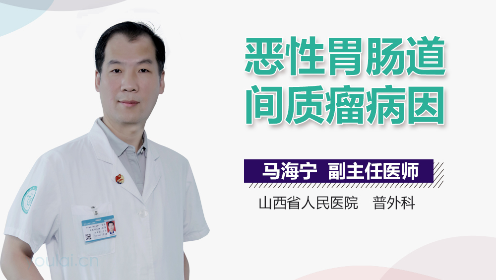 恶性胃肠道间质瘤病因