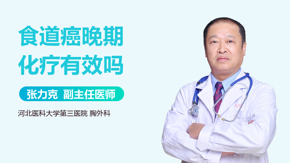 食道癌晚期化疗有效吗