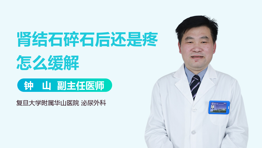 肾结石碎石后还是疼怎么缓解