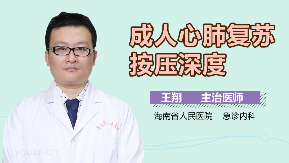 成人心肺复苏按压深度