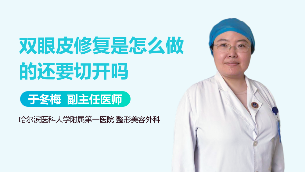 双眼皮修复是怎么做的还要切开吗