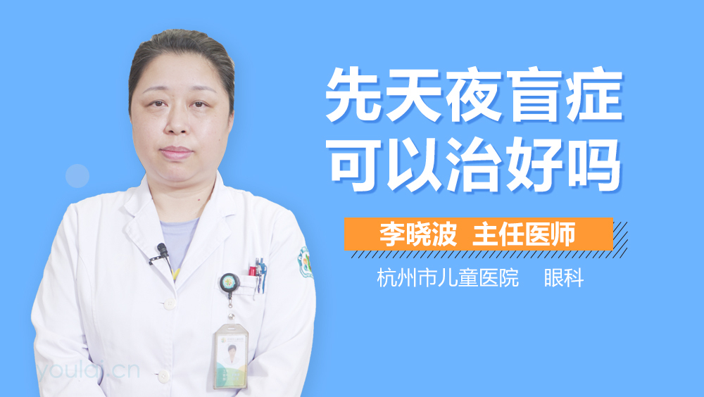 先天夜盲症可以治好吗