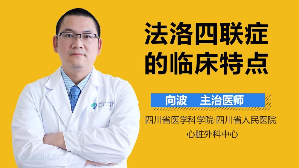 法洛四联症的临床特点