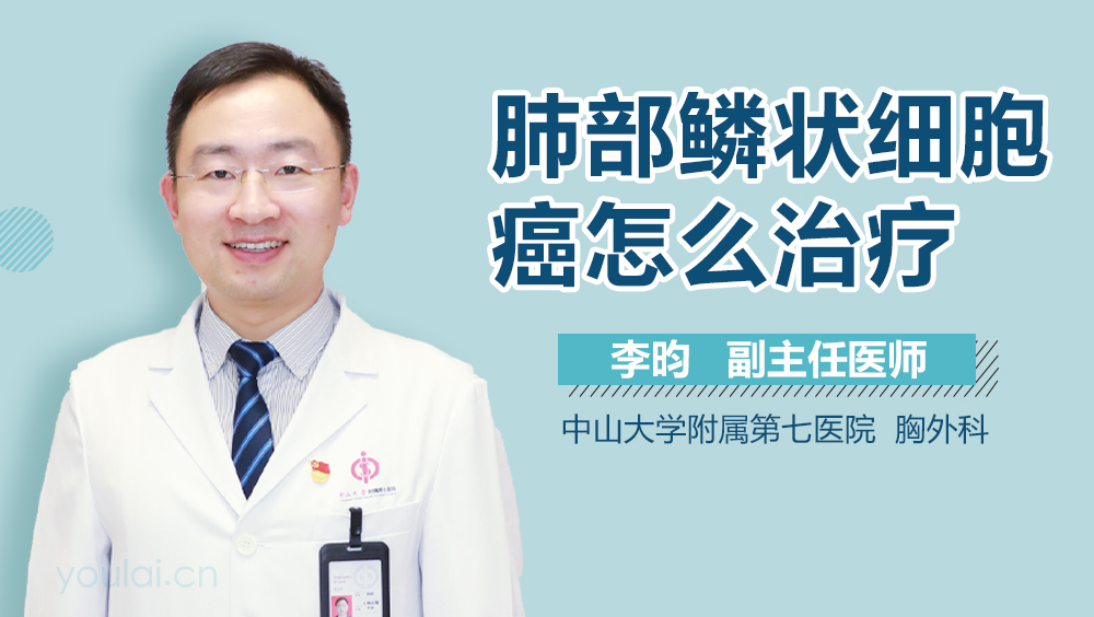 肺部鳞状细胞癌怎么治疗