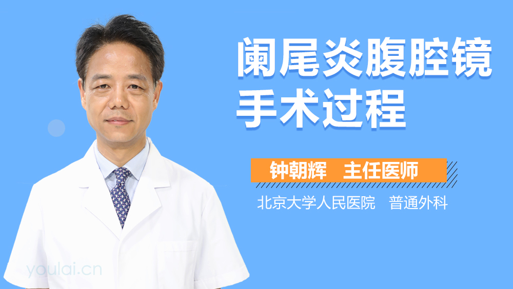 阑尾炎腹腔镜手术过程