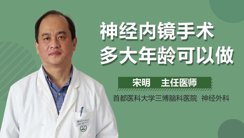 神经内镜手术多大年龄可以做