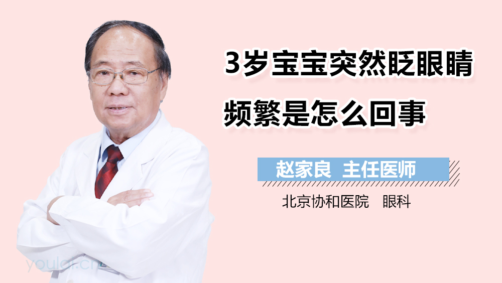 3岁宝宝突然眨眼睛频繁是怎么回事