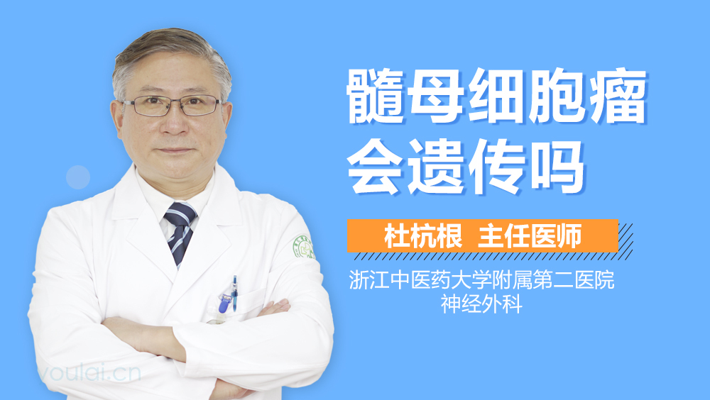 髓母细胞瘤会遗传吗