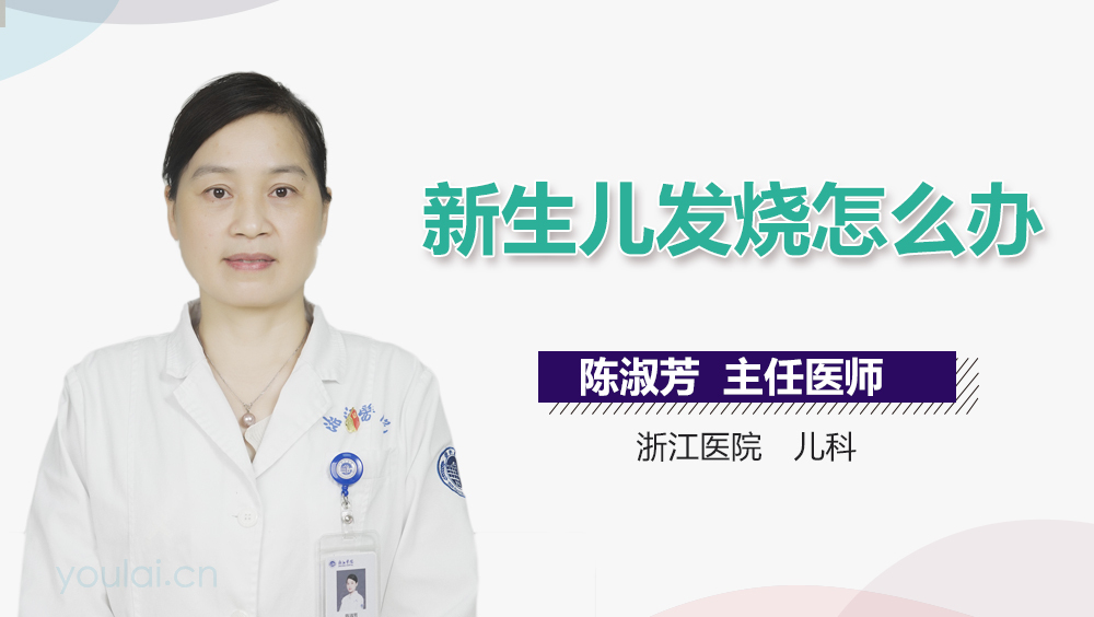 新生儿发烧怎么办