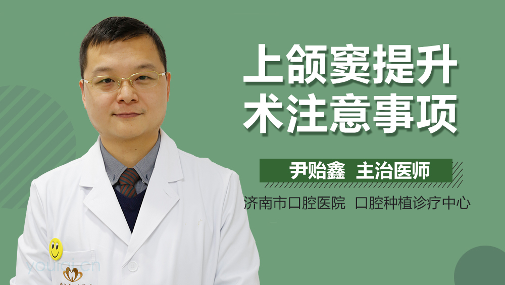 上颌窦提升术注意事项