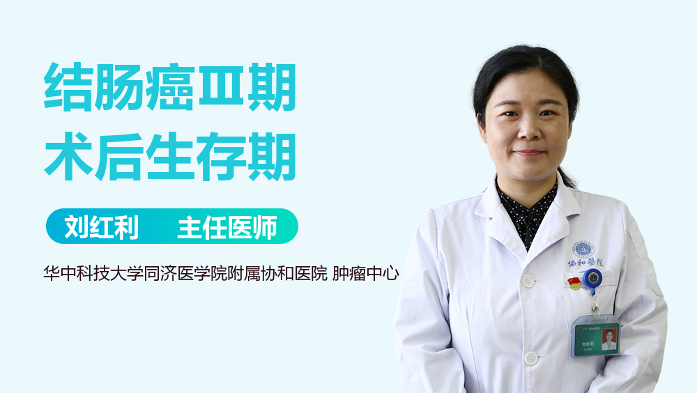 结肠癌Ⅲ期术后生存期