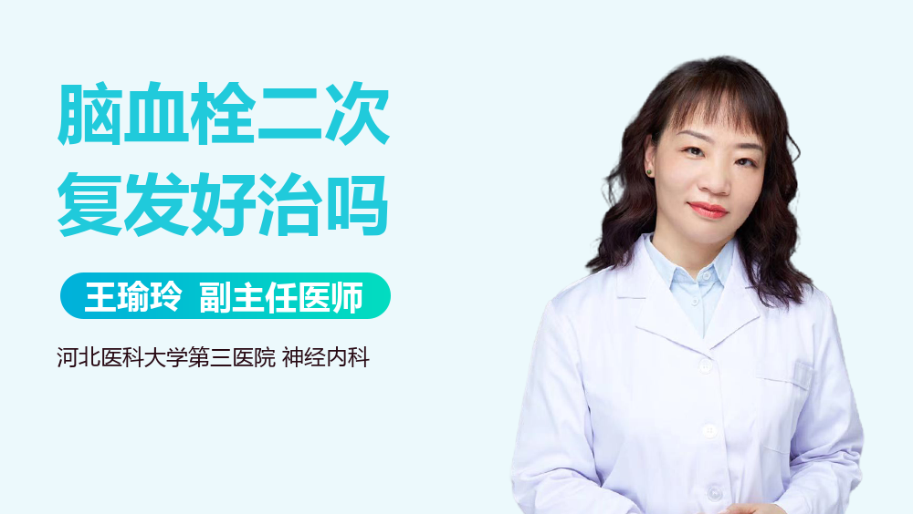 脑血栓二次复发好治吗