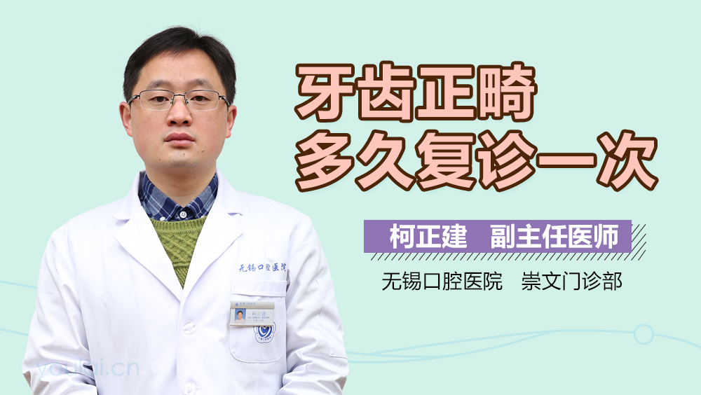 牙齿正畸多久复诊一次