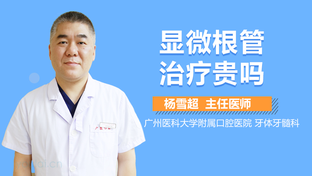 显微根管治疗贵吗