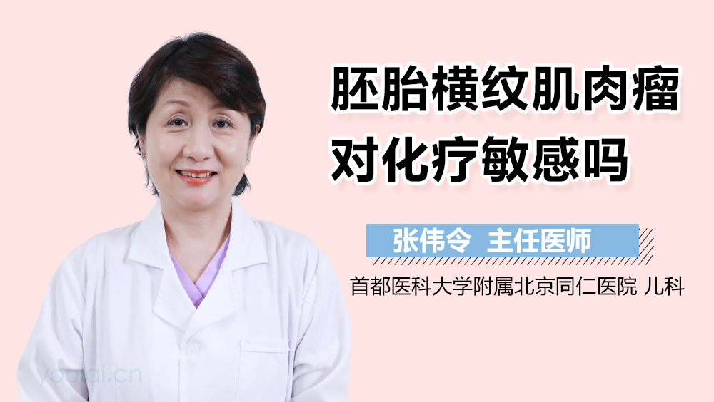 胚胎横纹肌肉瘤对化疗敏感吗