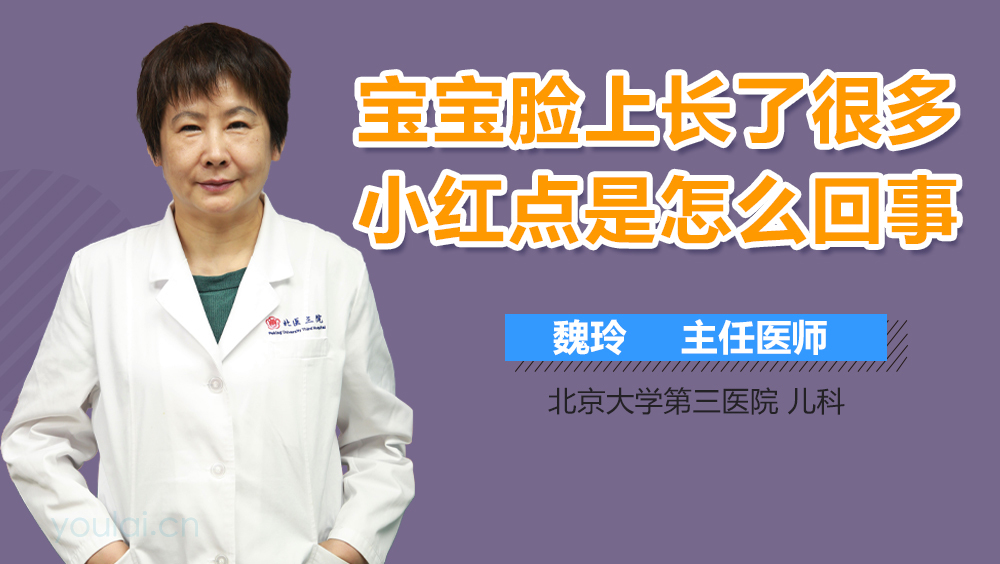 宝宝脸上长了很多小红点是怎么回事