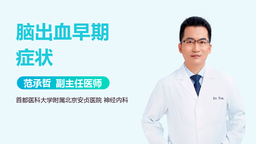 脑出血早期症状