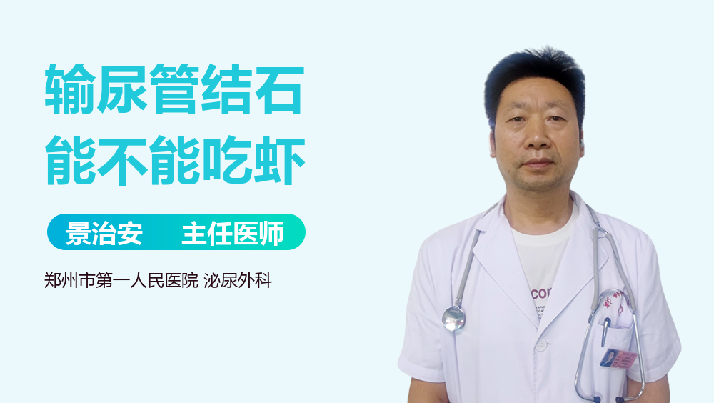 输尿管结石能不能吃虾