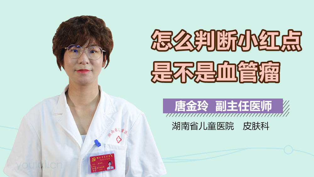 怎么判断小红点是不是血管瘤