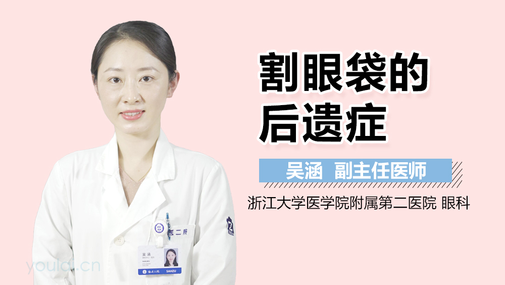 割眼袋的后遗症