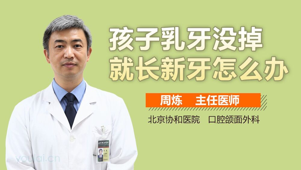 孩子乳牙没掉就长新牙怎么办