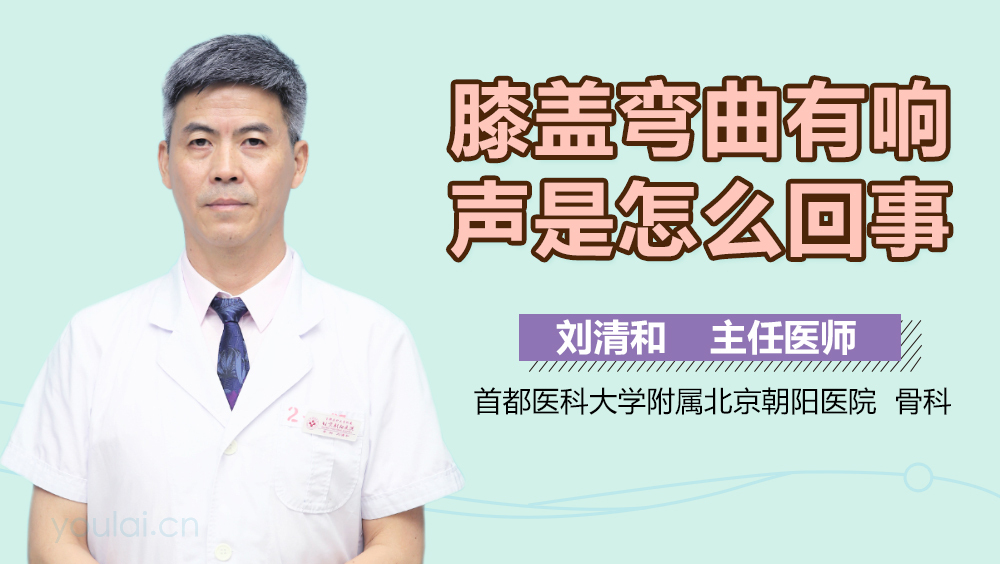 膝盖弯曲有响声是怎么回事