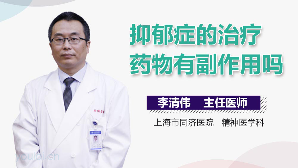 抑郁症的治疗药物有副作用吗