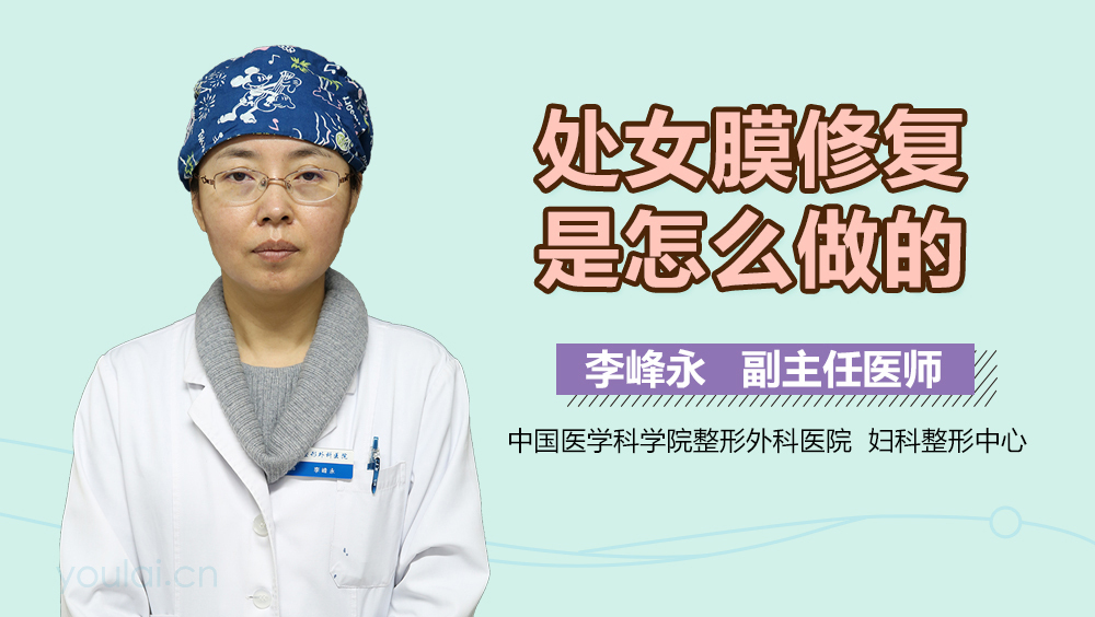 处女膜修复是怎么做的