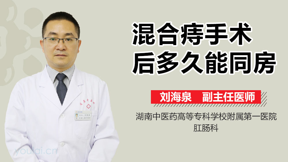 混合痔手术后多久能同房