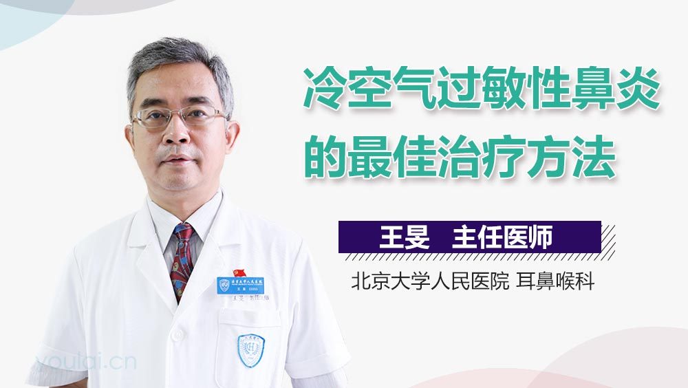冷空气过敏性鼻炎的最佳治疗方法