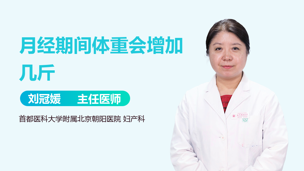 月经期间体重会增加几斤