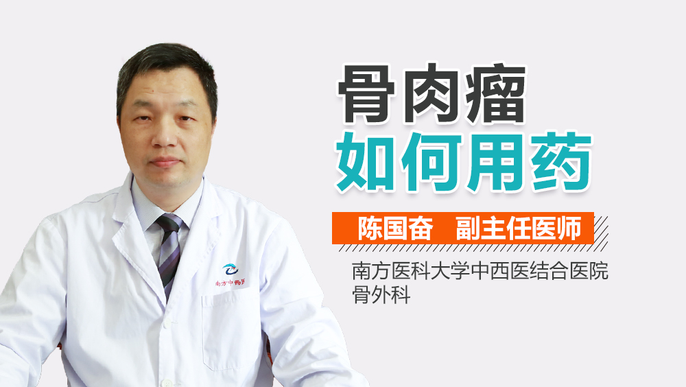 骨肉瘤如何用药