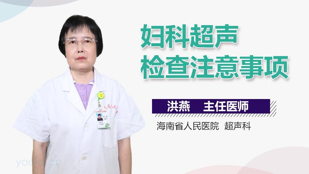 妇科超声检查注意事项