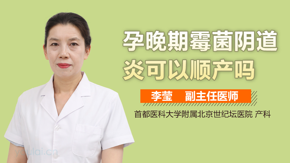 孕晚期霉菌阴道炎可以顺产吗