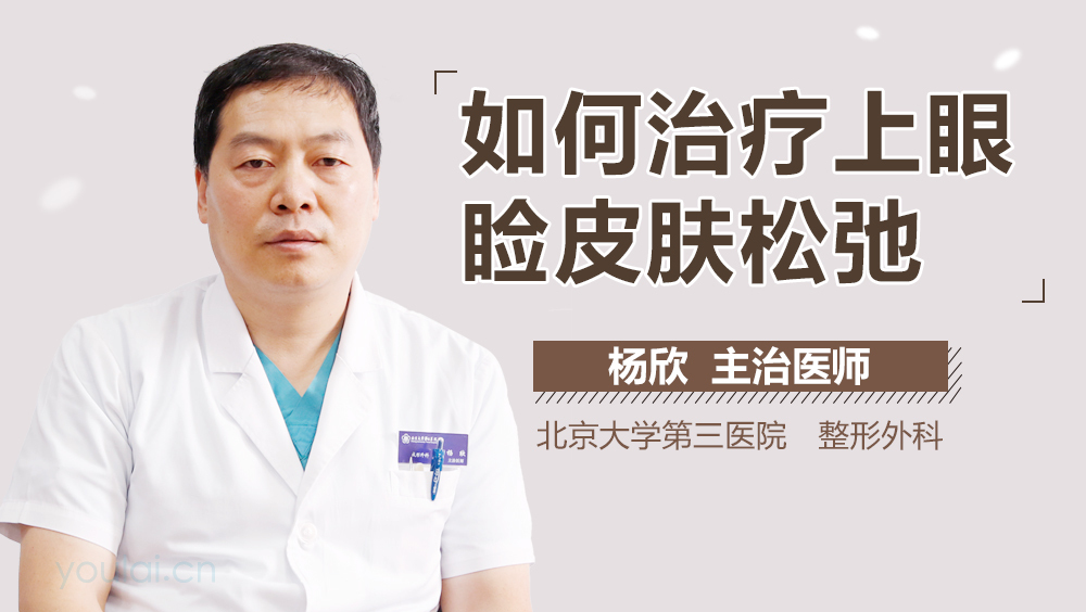 如何治疗上眼睑皮肤松弛
