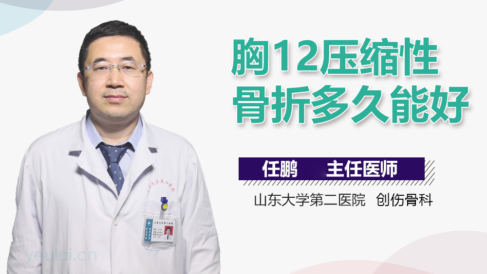 胸12压缩性骨折多久能好