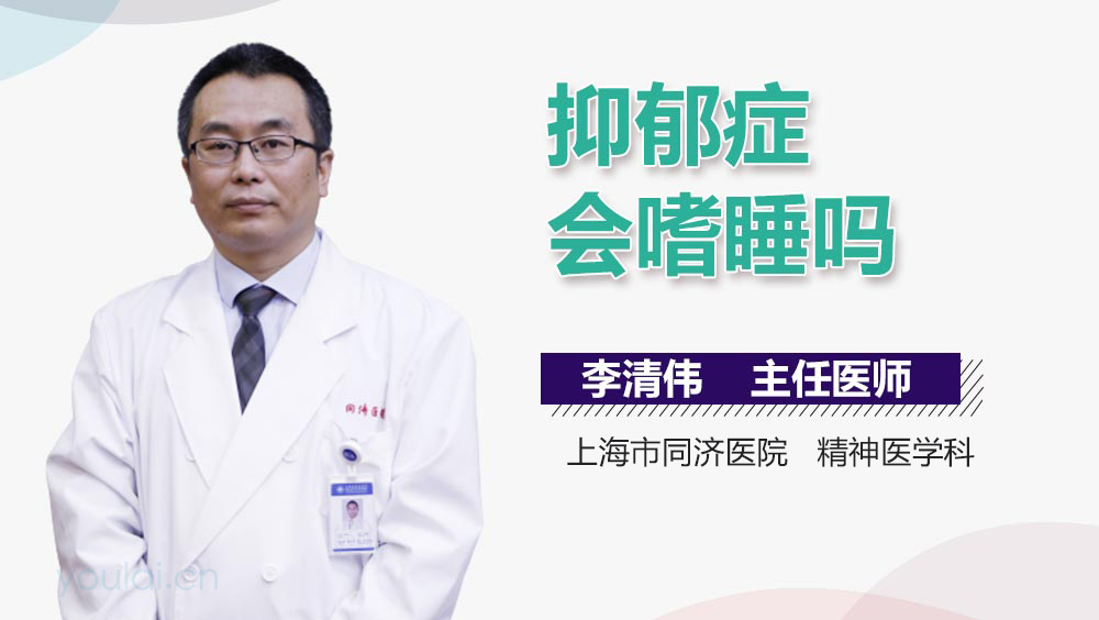 抑郁症会嗜睡吗